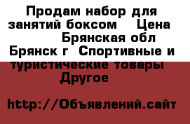 Продам набор для занятий боксом  › Цена ­ 2 000 - Брянская обл., Брянск г. Спортивные и туристические товары » Другое   